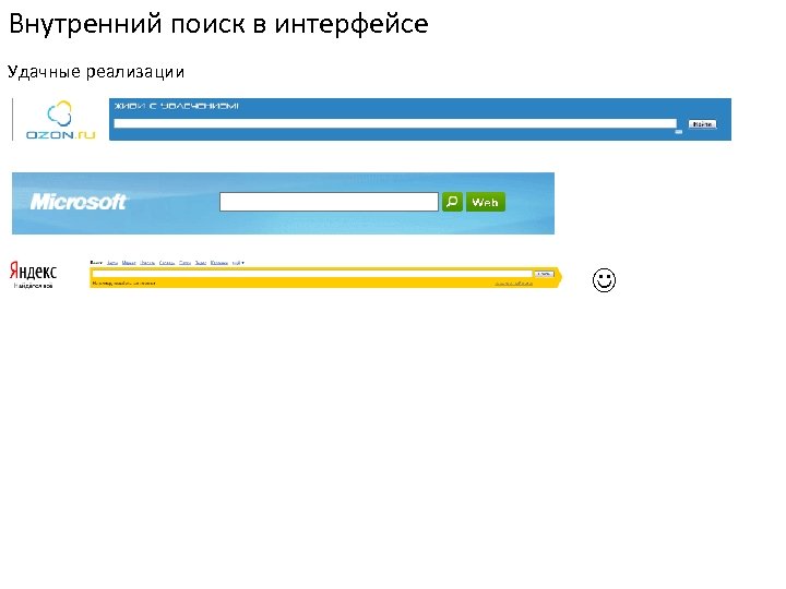 Внутренний поиск в интерфейсе Удачные реализации 
