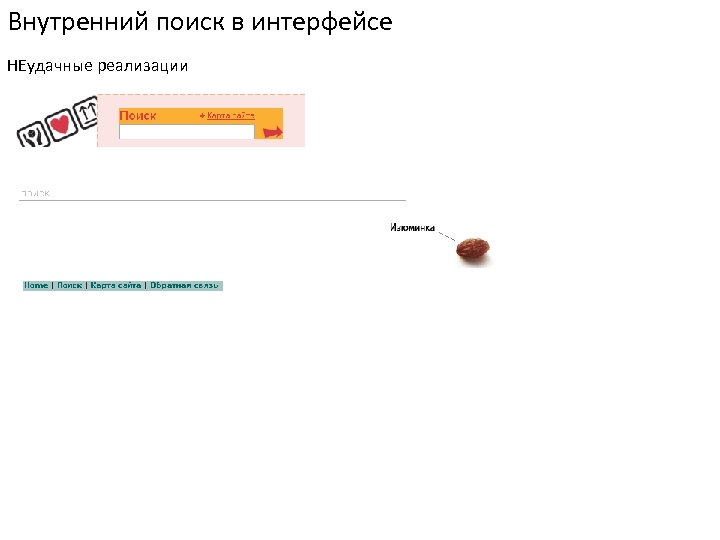 Внутренний поиск в интерфейсе НЕудачные реализации 