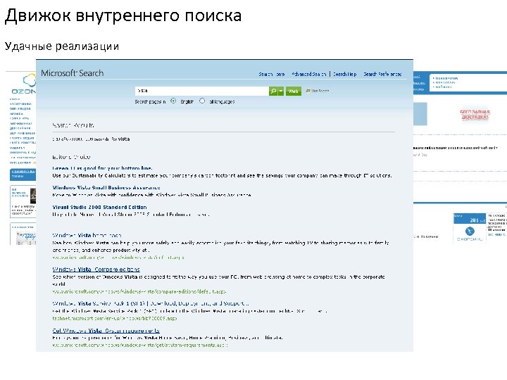 Движок внутреннего поиска Удачные реализации 