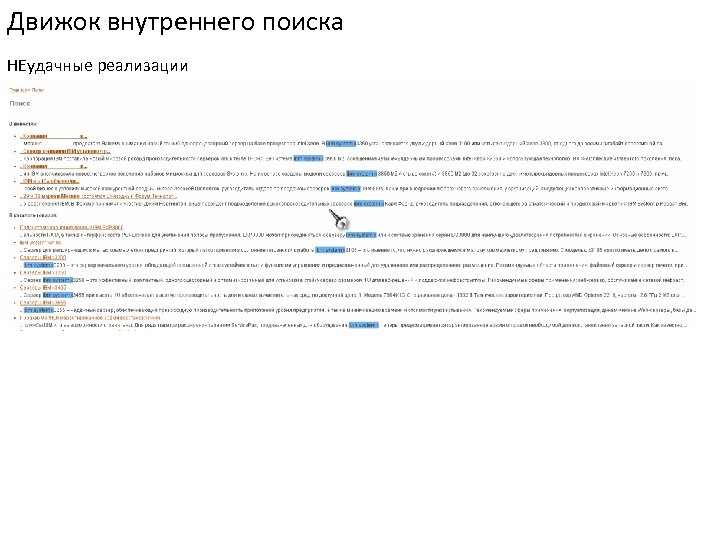 Движок внутреннего поиска НЕудачные реализации 