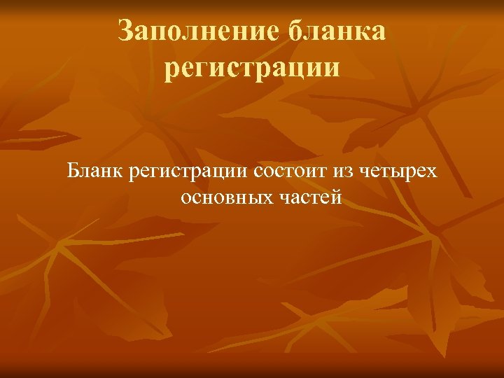 Заполнение бланка регистрации Бланк регистрации состоит из четырех основных частей 