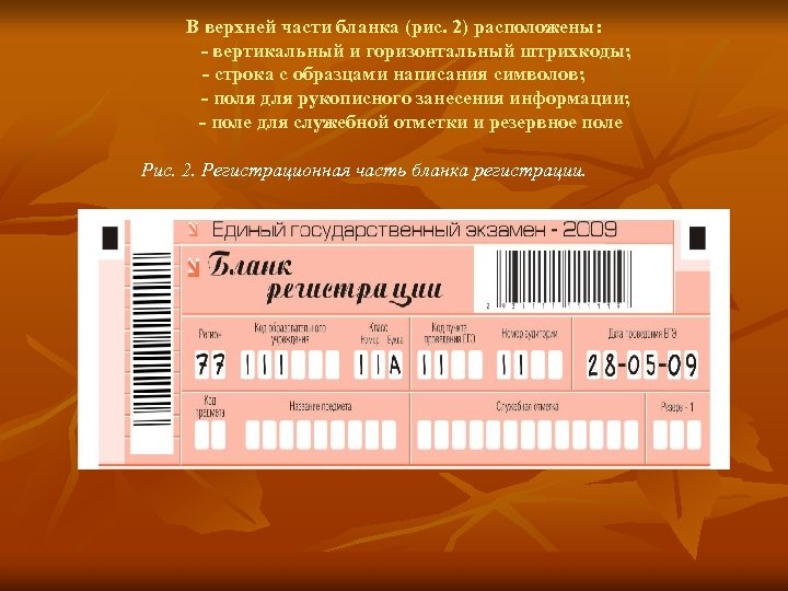 В верхней части бланка (рис. 2) расположены: - вертикальный и горизонтальный штрихкоды; - строка