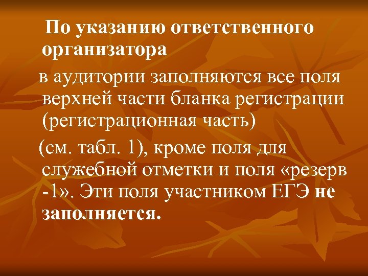 По указанию ответственного организатора в аудитории заполняются все поля верхней части бланка регистрации (регистрационная