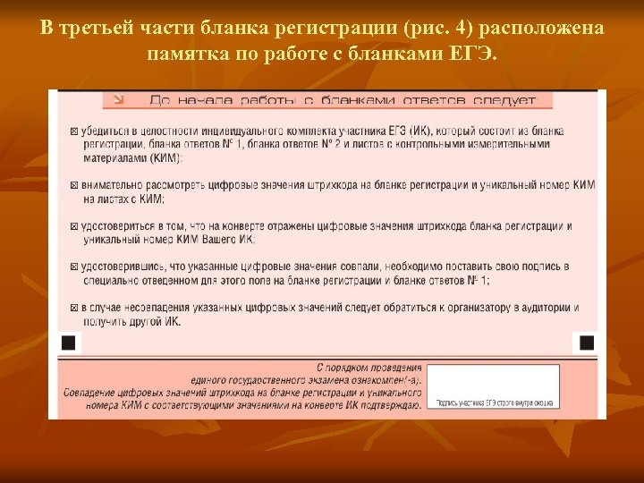 В третьей части бланка регистрации (рис. 4) расположена памятка по работе с бланками ЕГЭ.
