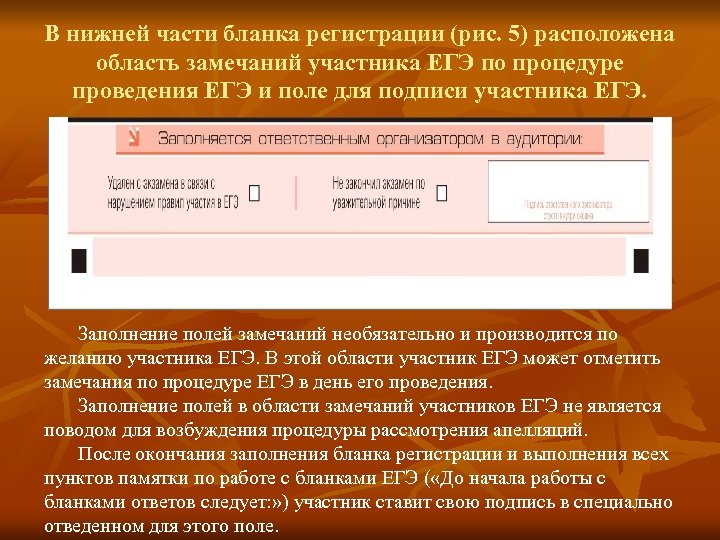 В нижней части бланка регистрации (рис. 5) расположена область замечаний участника ЕГЭ по процедуре