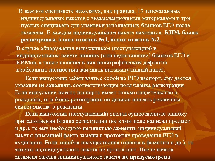 В каждом спецпакете находятся, как правило, 15 запечатанных индивидуальных пакетов с экзаменационными материалами и