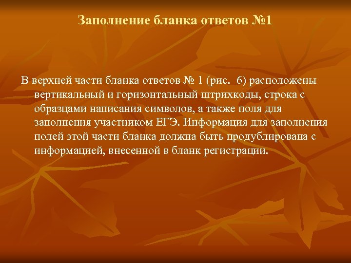 Заполнение бланка ответов № 1 В верхней части бланка ответов № 1 (рис. 6)