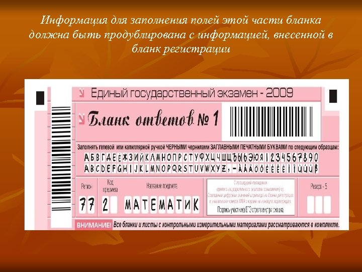Информация для заполнения полей этой части бланка должна быть продублирована с информацией, внесенной в