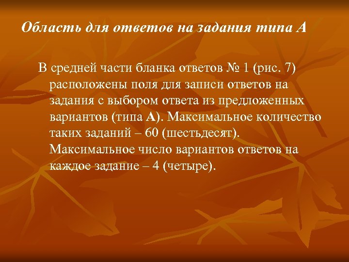 Область для ответов на задания типа А В средней части бланка ответов № 1