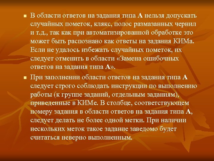 n n В области ответов на задания типа А нельзя допускать случайных пометок, клякс,