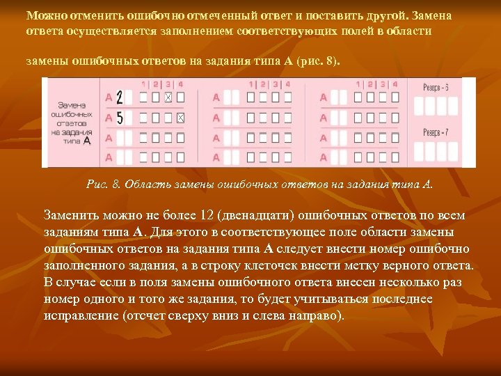 Можно отменить ошибочно отмеченный ответ и поставить другой. Замена ответа осуществляется заполнением соответствующих полей