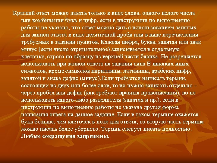 Краткий ответ можно давать только в виде слова, одного целого числа или комбинации букв