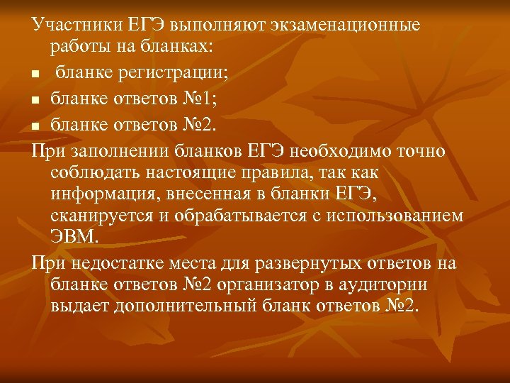 Участники ЕГЭ выполняют экзаменационные работы на бланках: n бланке регистрации; n бланке ответов №