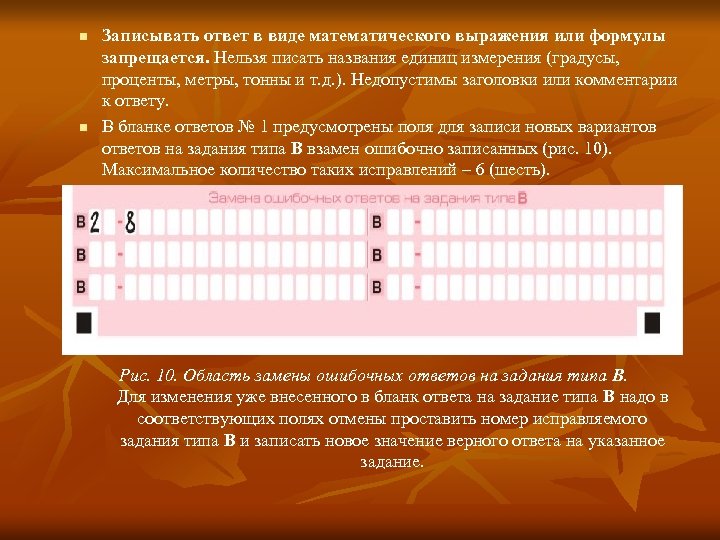 n n Записывать ответ в виде математического выражения или формулы запрещается. Нельзя писать названия