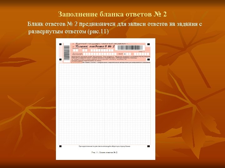 Заполнение бланка ответов № 2 Бланк ответов № 2 предназначен для записи ответов на