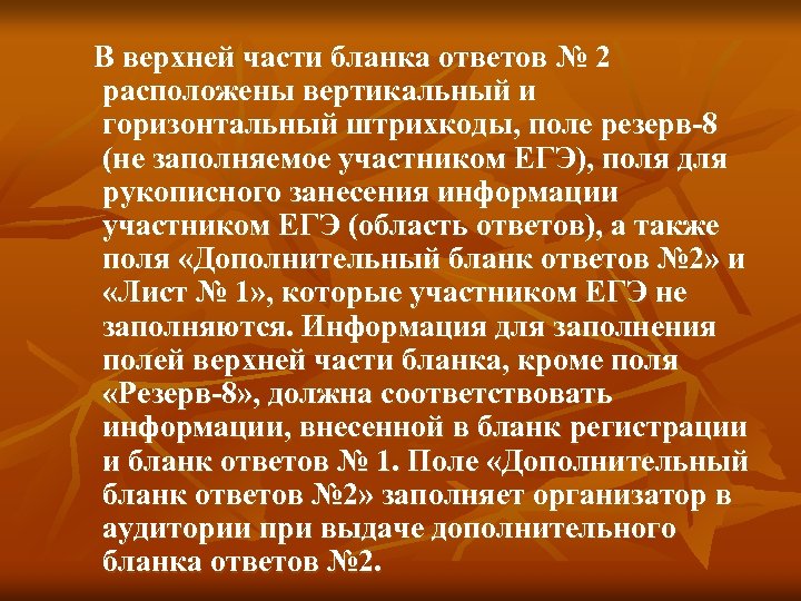 В верхней части бланка ответов № 2 расположены вертикальный и горизонтальный штрихкоды, поле резерв-8