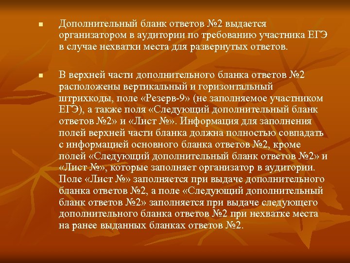 n n Дополнительный бланк ответов № 2 выдается организатором в аудитории по требованию участника