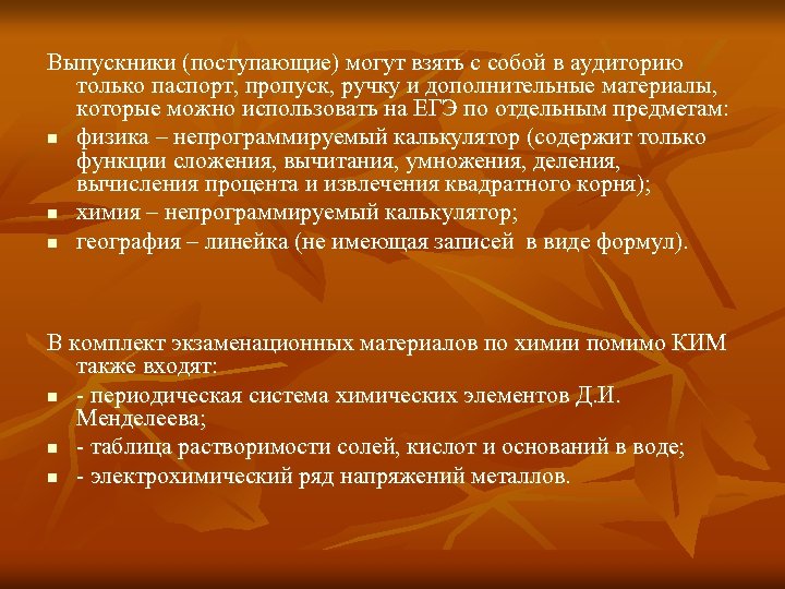 Выпускники (поступающие) могут взять с собой в аудиторию только паспорт, пропуск, ручку и дополнительные
