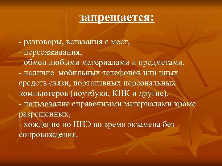 запрещается: разговоры, вставания с мест, пересаживания, обмен любыми материалами и предметами, наличие мобильных телефонов