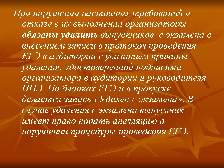 При нарушении настоящих требований и отказе в их выполнении организаторы обязаны удалить выпускников с