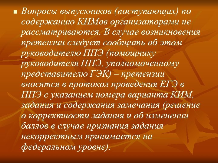 n Вопросы выпускников (поступающих) по содержанию КИМов организаторами не рассматриваются. В случае возникновения претензии