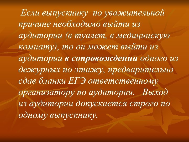 Если выпускнику по уважительной причине необходимо выйти из аудитории (в туалет, в медицинскую комнату),