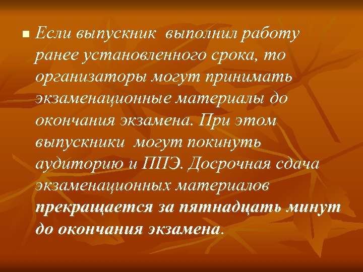 n Если выпускник выполнил работу ранее установленного срока, то организаторы могут принимать экзаменационные материалы
