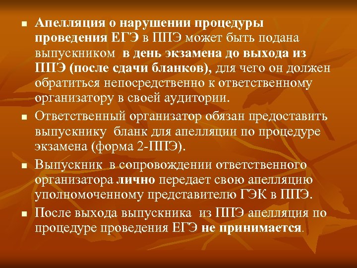 n n Апелляция о нарушении процедуры проведения ЕГЭ в ППЭ может быть подана выпускником