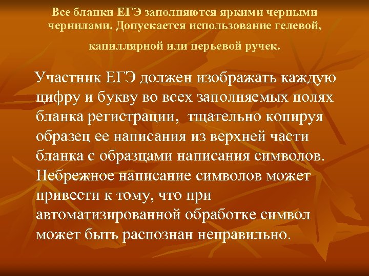 Все бланки ЕГЭ заполняются яркими черными чернилами. Допускается использование гелевой, капиллярной или перьевой ручек.