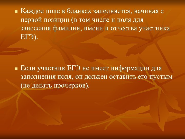 n n Каждое поле в бланках заполняется, начиная с первой позиции (в том числе