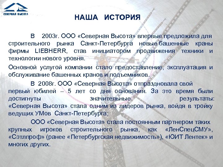 НАША ИСТОРИЯ В 2003 г. ООО «Северная Высота» впервые предложила для строительного рынка Санкт-Петербурга