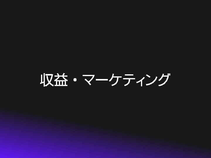 収益・マーケティング 
