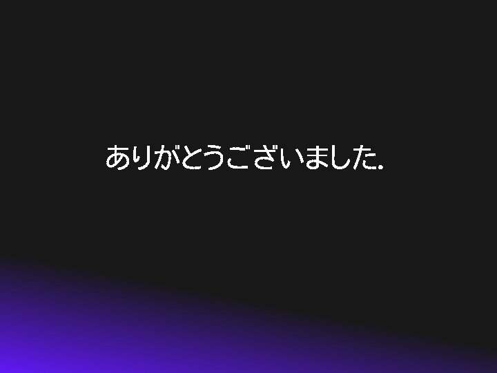 ありがとうございました． 