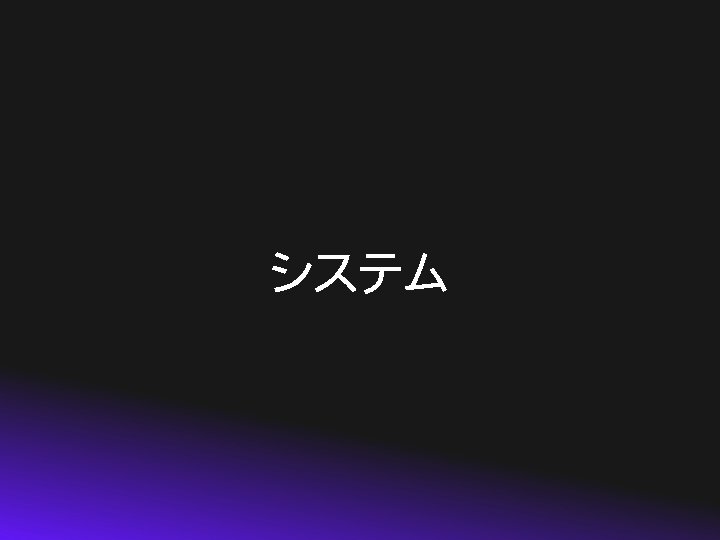 システム 