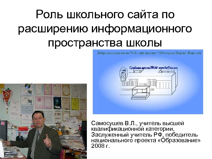 Презентация школьное пространство. Расширить информационное пространство. Проект образование 2008г.