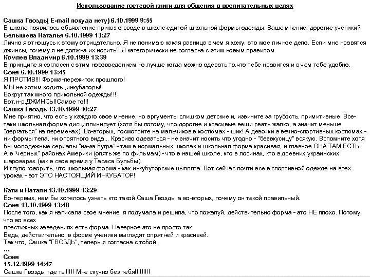 Использование гостевой книги для общения в воспитательных целях ХРОНОЛОГИЯ ДИСТАНЦИОННЫХ УРОКОВ, ПРОХОДИВШИХ В РАМКАХ