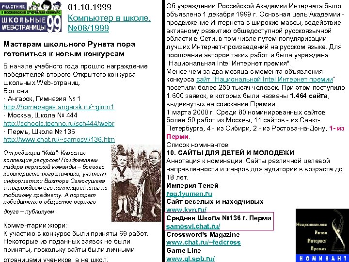 01. 10. 1999 Компьютер в школе, № 08/1999 Мастерам школьного Рунета пора готовиться к