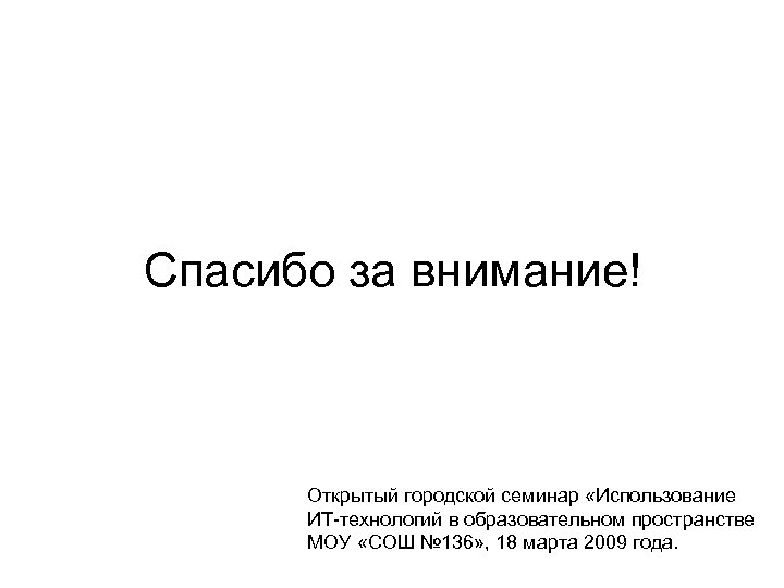 Спасибо за внимание! Открытый городской семинар «Использование ИТ-технологий в образовательном пространстве МОУ «СОШ №