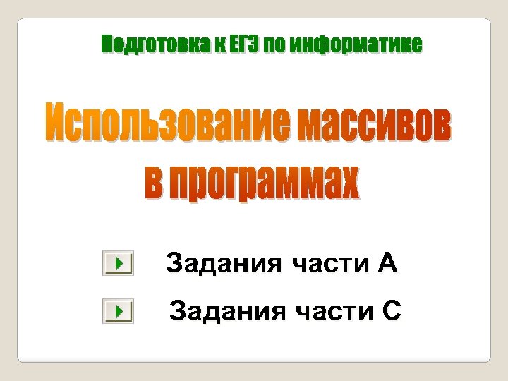 Задания части А Задания части С 