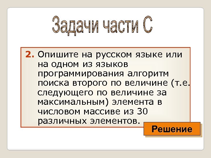2. Опишите на русском языке или на одном из языков программирования алгоритм поиска второго