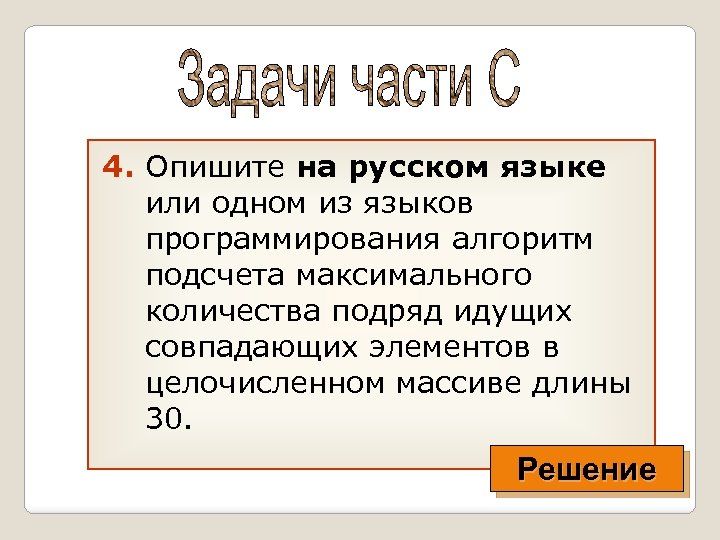 4. Опишите на русском языке или одном из языков программирования алгоритм подсчета максимального количества