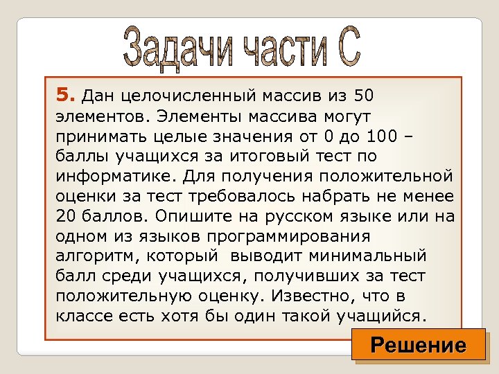 5. Дан целочисленный массив из 50 элементов. Элементы массива могут принимать целые значения от