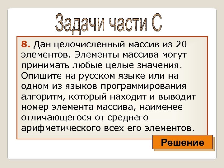 8. Дан целочисленный массив из 20 элементов. Элементы массива могут принимать любые целые значения.