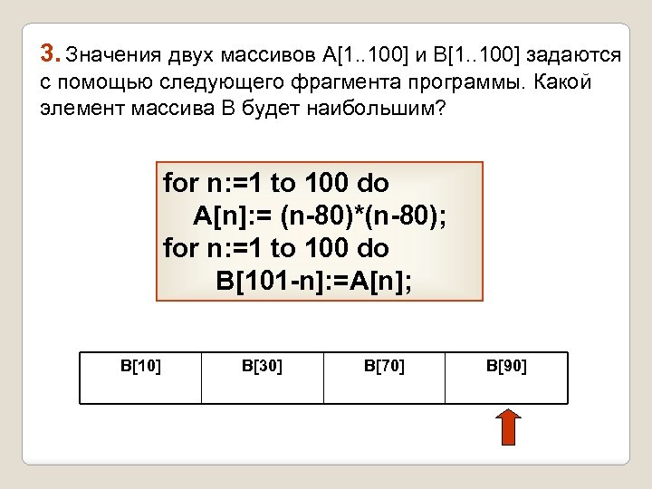 3. Значения двух массивов A[1. . 100] и B[1. . 100] задаются с помощью