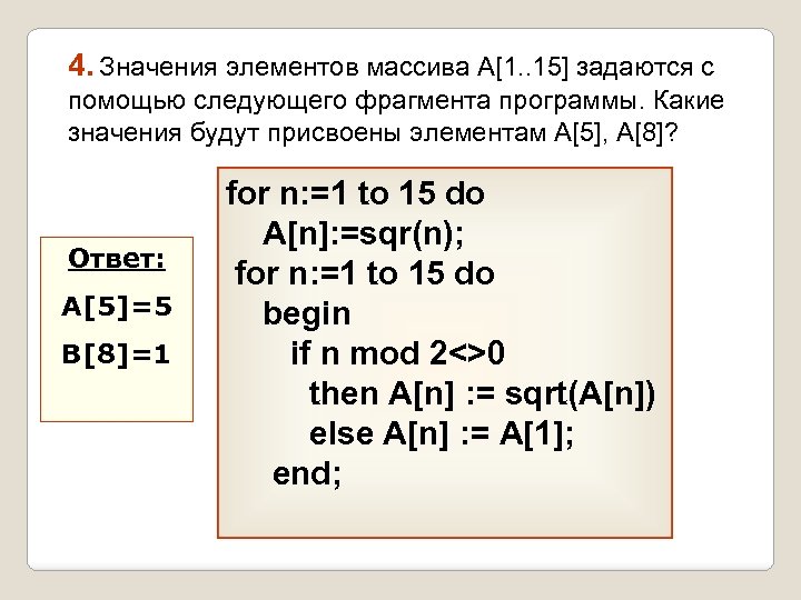 4. Значения элементов массива A[1. . 15] задаются с помощью следующего фрагмента программы. Какие