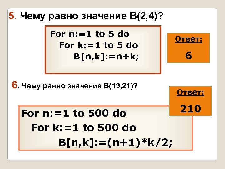 5. Чему равно значение В(2, 4)? For n: =1 to 5 do For k: