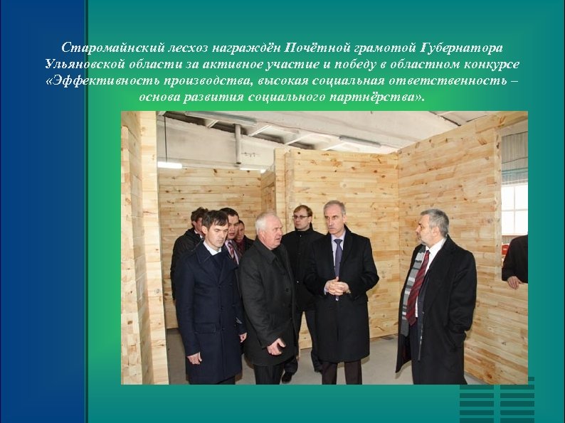 Старомайнский лесхоз награждён Почётной грамотой Губернатора Ульяновской области за активное участие и победу в