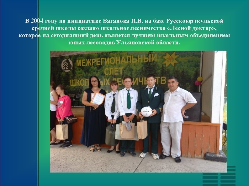 В 2004 году по инициативе Ваганова Н. В. на базе Русскоюрткульской средней школы создано