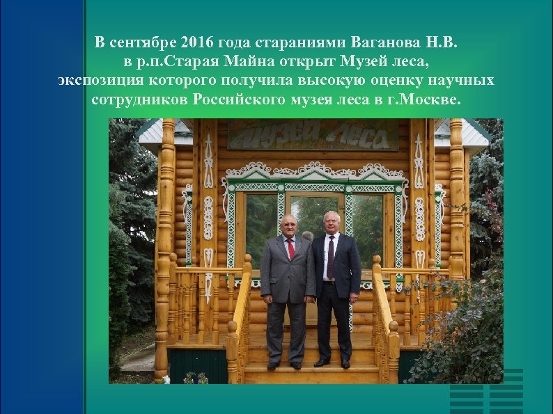 В сентябре 2016 года стараниями Ваганова Н. В. в р. п. Старая Майна открыт
