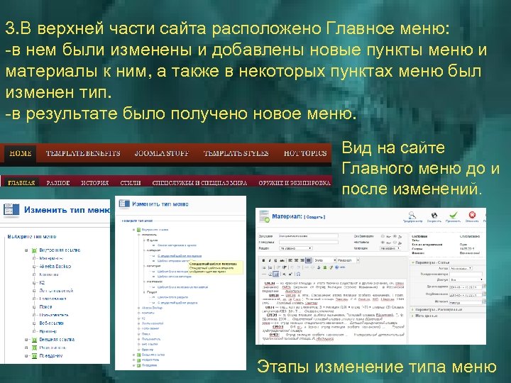 3. В верхней части сайта расположено Главное меню: -в нем были изменены и добавлены